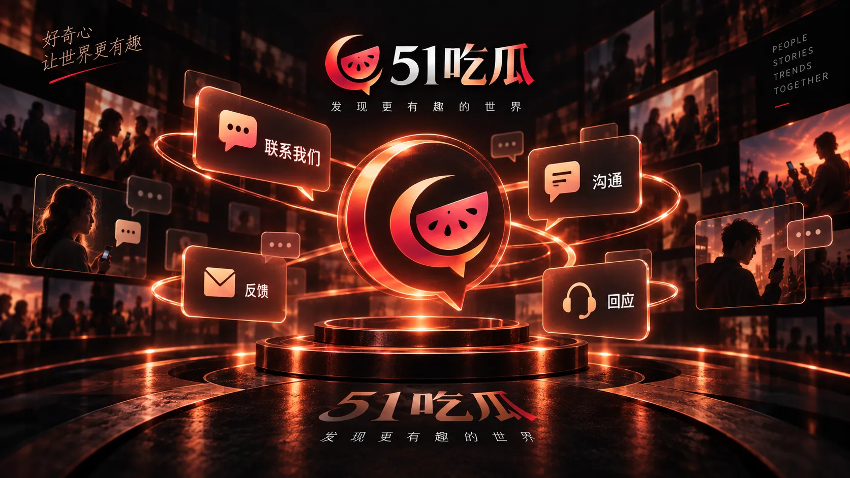 51吃瓜联系与反馈说明